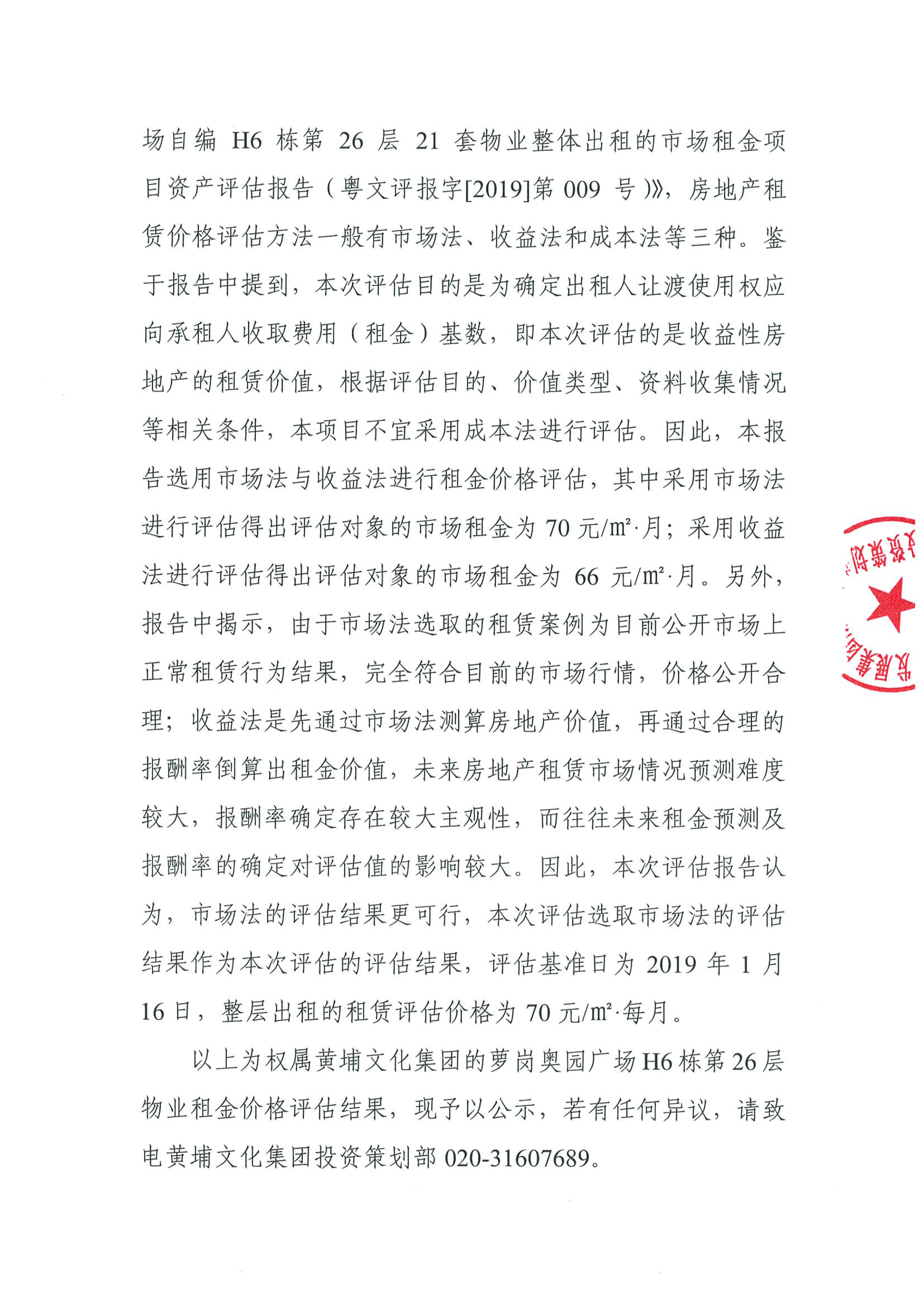 關(guān)于權屬黃埔文化集團的蘿崗奧園廣場(chǎng)H6棟第26層物業(yè)租金價(jià)格評估的公示(2)-2.jpg