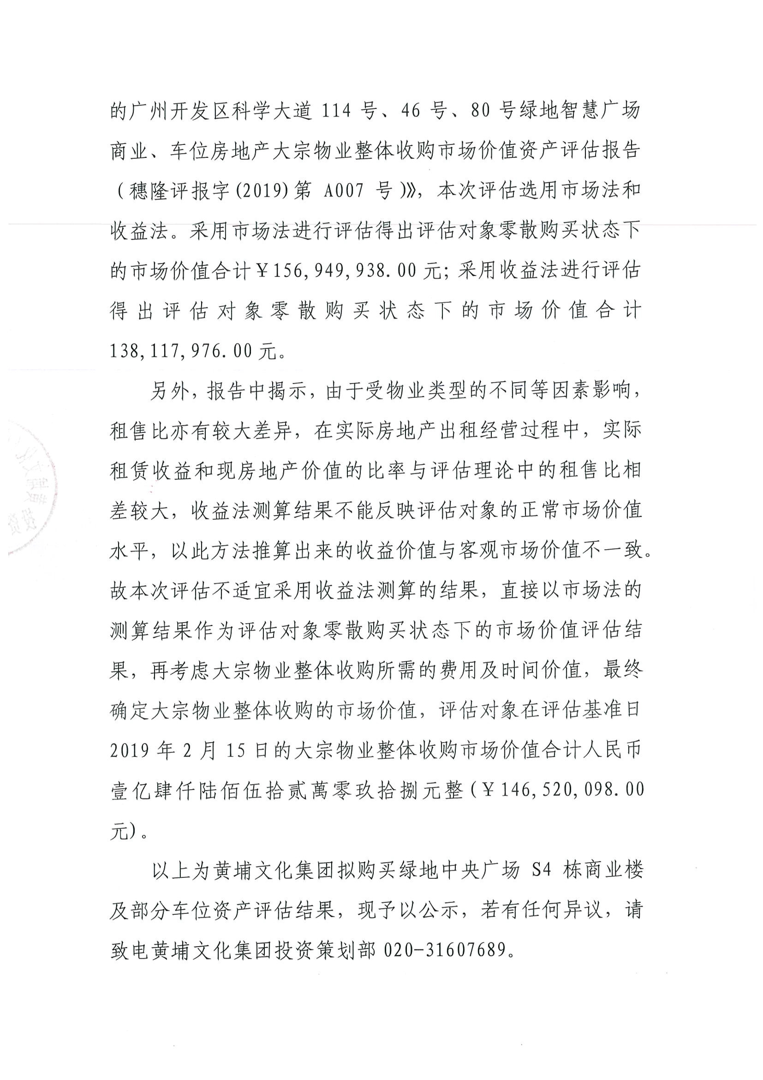 關(guān)于黃埔文化集團擬購買(mǎi)綠地中央廣場(chǎng)S4棟商業(yè)樓及部分車(chē)位資產(chǎn)評估結果的公示-2.jpg