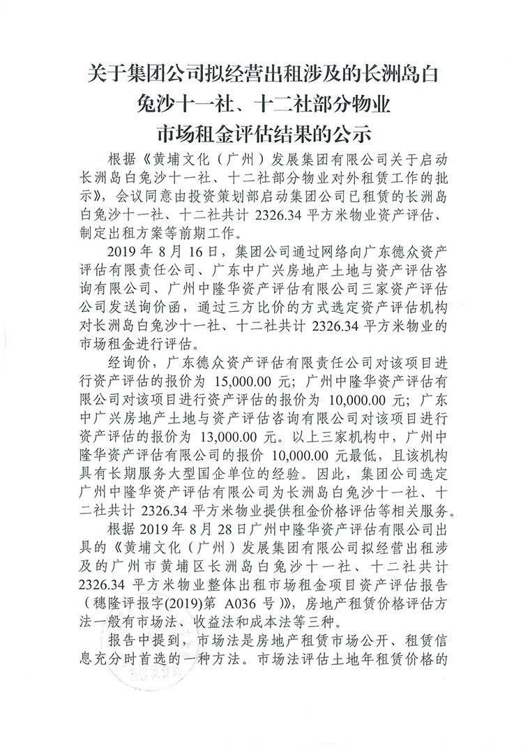 白兔沙十一社、十二社部分物業(yè)資產(chǎn)評估公示-1.jpg