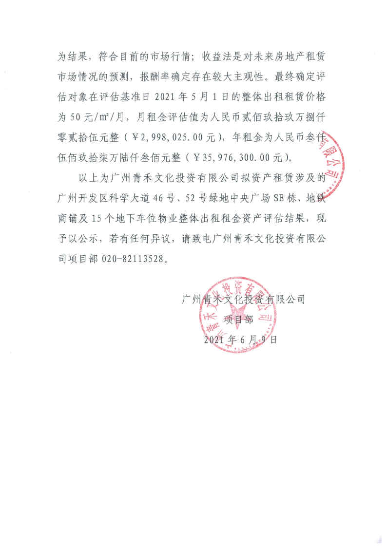 關(guān)于廣州青禾文化投資有限公司擬資產(chǎn)租賃涉及的廣州開(kāi)發(fā)區科學(xué)大道46號、52號綠地中央廣場(chǎng)部分物業(yè)整體出租租金資產(chǎn)評估結果的公示2.jpg