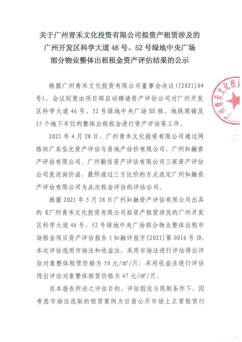 關(guān)于廣州青禾文化投資有限公司擬資產(chǎn)租賃涉及的廣州開(kāi)發(fā)區科學(xué)大道46號、52號綠地中央廣場(chǎng)部分物業(yè)整體出租租金資產(chǎn)評估結果的公示1.jpg