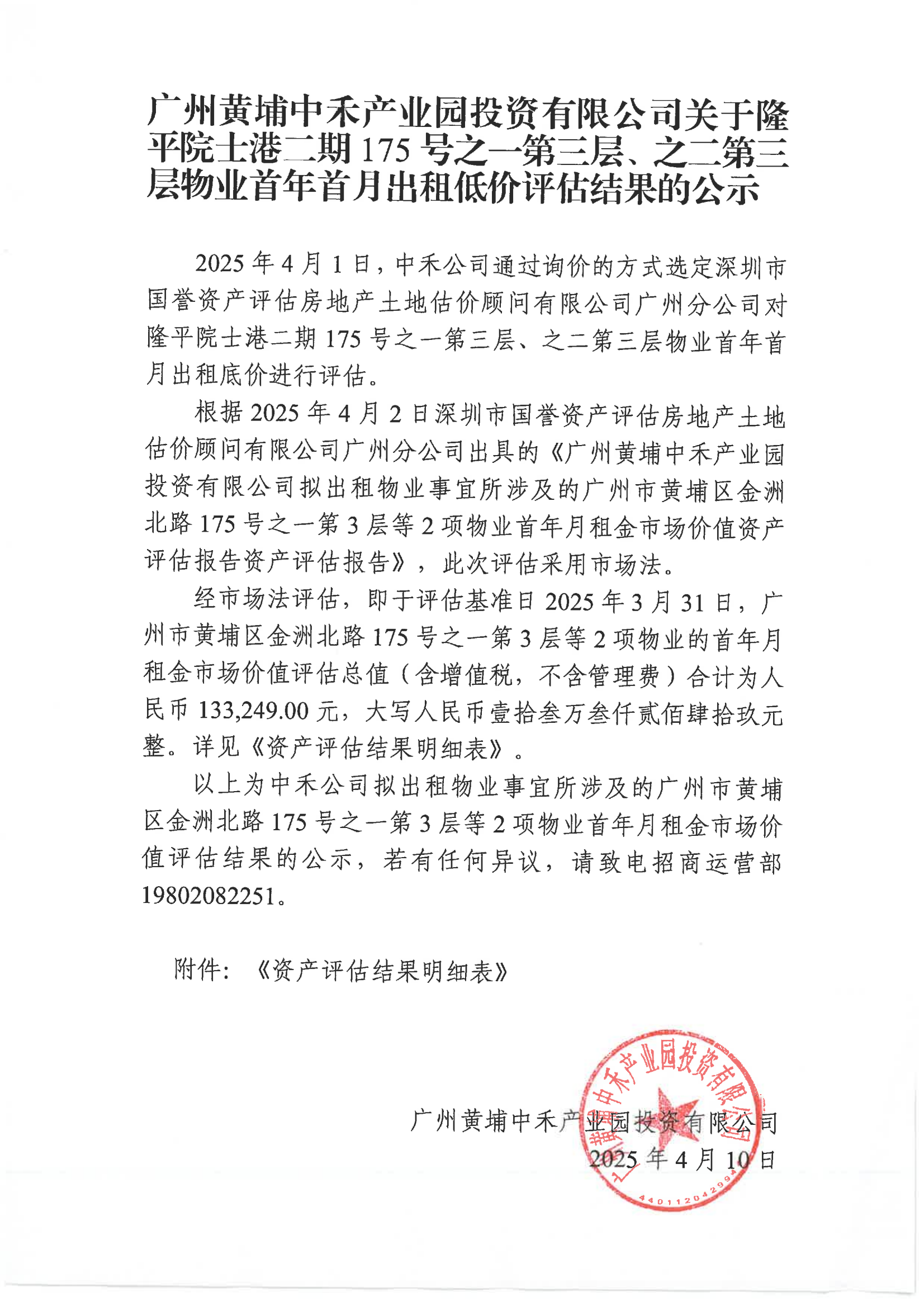 廣州黃埔中禾產(chǎn)業(yè)園投資有限公司關(guān)于隆平院士港二期175號之一第三層、之二第三層物業(yè)首年首月出租低價(jià)評估結果的公示_00.png